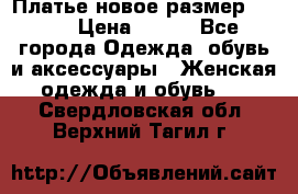 Платье новое.размер 42-44 › Цена ­ 500 - Все города Одежда, обувь и аксессуары » Женская одежда и обувь   . Свердловская обл.,Верхний Тагил г.